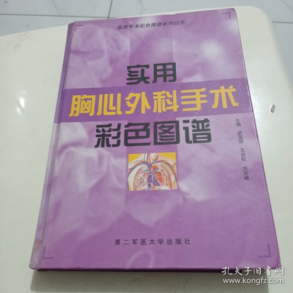 实用胸心外科手术彩色图谱——实用手术彩色图谱系列丛书