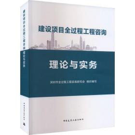 建设项目全过程工程咨询理论与实务