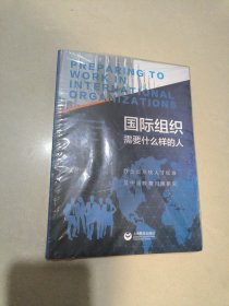 国际组织需要什么样的人：联合国系统人才标准及中国教育对策研究