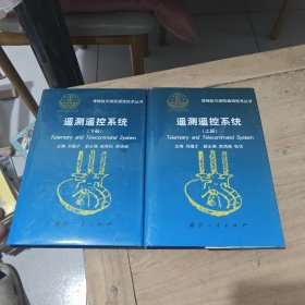 遥测遥控系统.上下册
