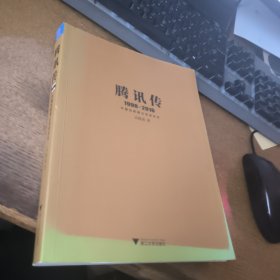 腾讯传1998-2016 中国互联网公司进化论