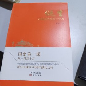 诞生：共和国孕育的十个月