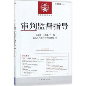 审判监督指导（总第56辑 2016.2）/中国审判指导丛书