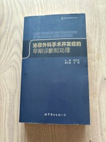 临床外科医师必读丛书：泌尿外科手术并发症的早期诊断和处理