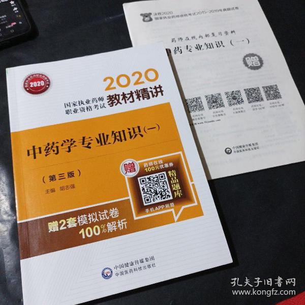 2020国家执业药师中药教材精讲中药学专业知识（一）（第三版）