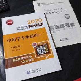 2020国家执业药师中药教材精讲中药学专业知识（一）（第三版）