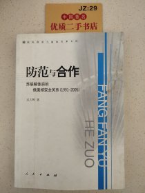 防范与合作：苏联解体后的俄美核安全关系（1991-2005）