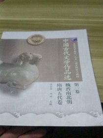 中国古代文学作品选(第2卷)