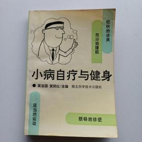 小病治疗与健身