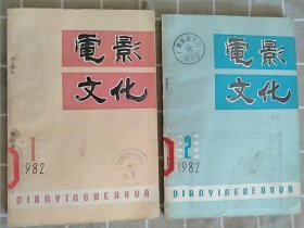 期刊:电影文化1982年2本合售[可单售]