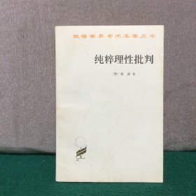 纯粹理性批判