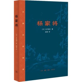 正版 杨家将 (日)北方谦三 生活·读书·新知三联书店