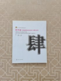 为中国形象而设计 : 第四届全国旅游纪念品设计大 赛优秀作品集