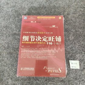 【正版图书】细节决定旺铺