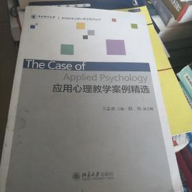 应用心理教学案例精选