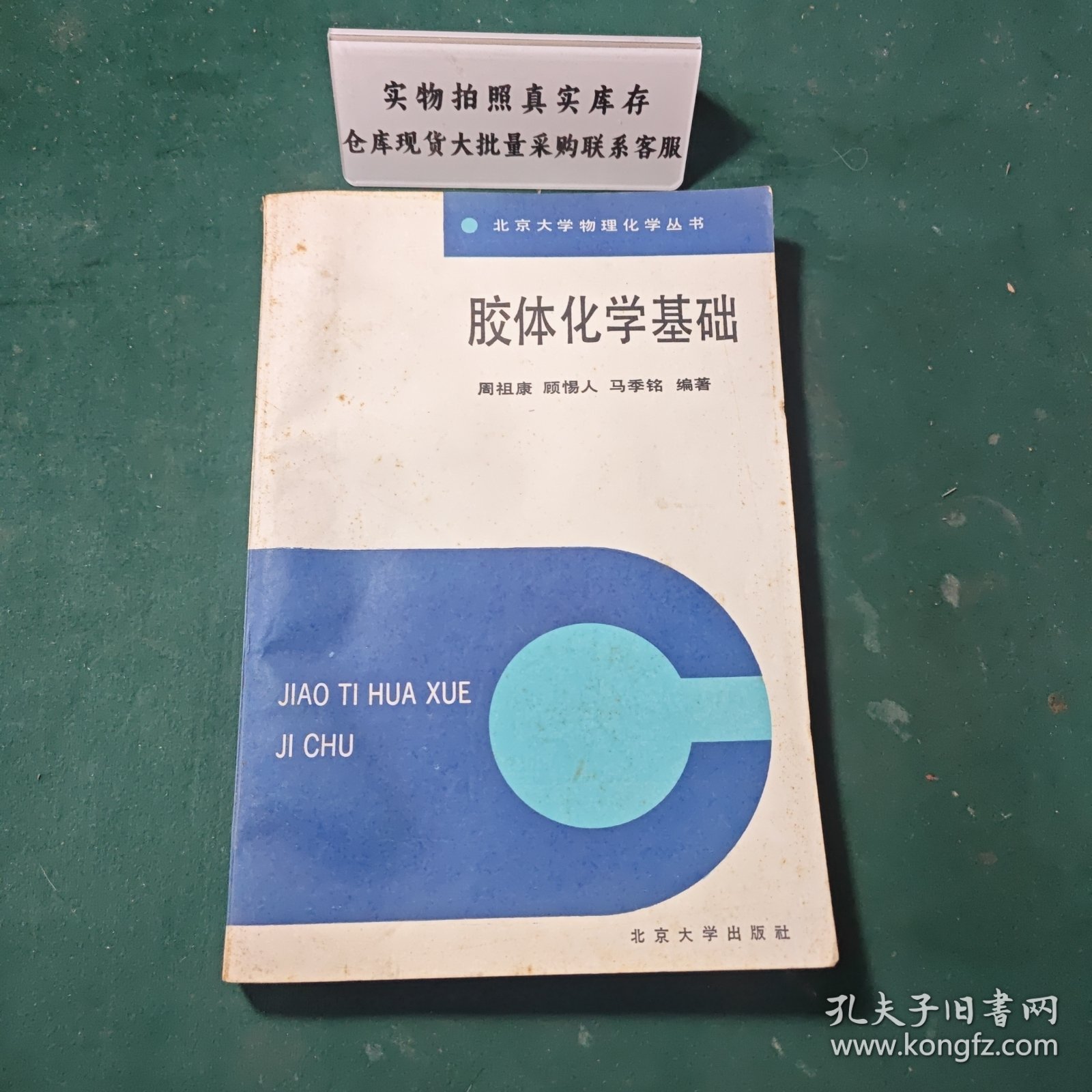 胶体化学基础1987年一版一印