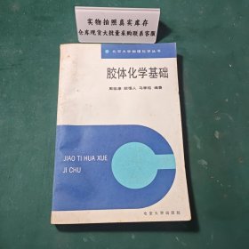 胶体化学基础1987年一版一印