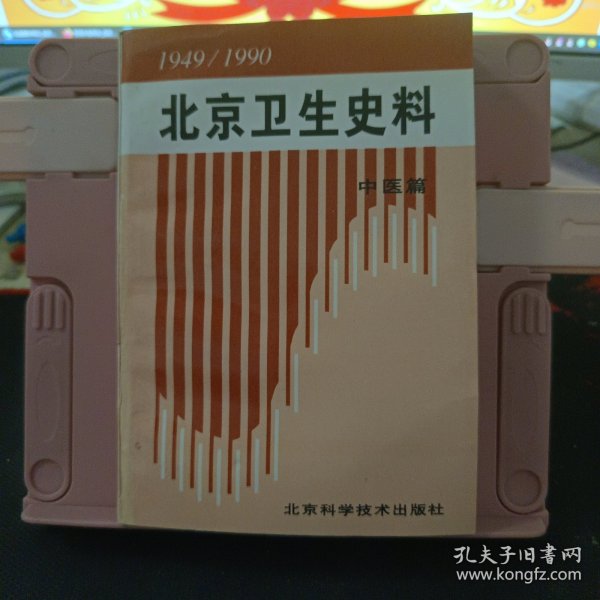 1949——1990北京卫生史料 中医篇