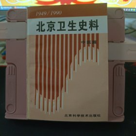 1949——1990北京卫生史料 中医篇