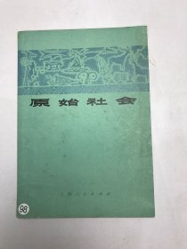 原始社会