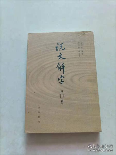 说文解字：附音序、笔画检字