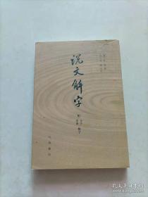 说文解字：附音序、笔画检字