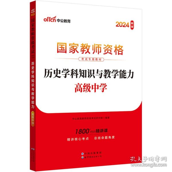 中公版·2017国家教师资格考试专用教材：历史学科知识与教学能力（高级中学）