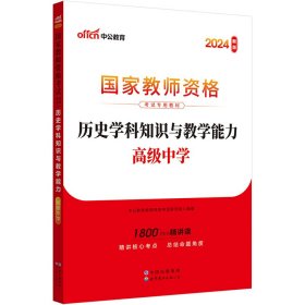 中公版·2017国家教师资格考试专用教材：历史学科知识与教学能力（高级中学）