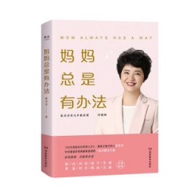 【全新正版】（文博）妈妈总是有办法张丹丹 著9787553983110湖南教育出版社2021-08-01普通图书/社会文化