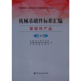 【正版新书】机械基础件标准汇编紧固件产品中