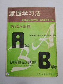 掌握学习法 初中英语第五、六册AB卷（适合初中三年级用）