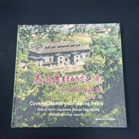 岁月尘封的记忆：重庆抗战遗址