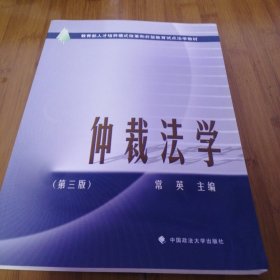 教育部人才培养模式改革和开放教育试点法学教材：仲裁法学（第3版）