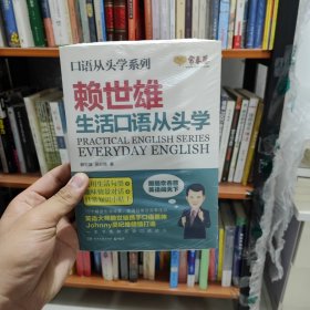 口语从头学系列:赖世雄生活口语从头学