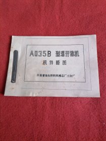 A035B型混开棉机机件略图