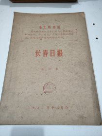 长春日报1971年12月