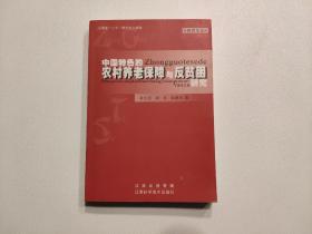 中国特色的农村养老保障与反贫困研究