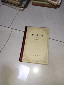 逻辑学，下册 精装）一版一印