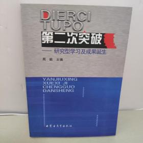 第二次突破—— 研究型学习及成果诞生