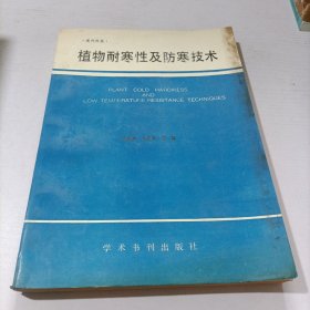 植物耐寒性及防寒技術(shù)