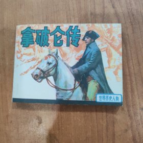 拿破仑传 连环画