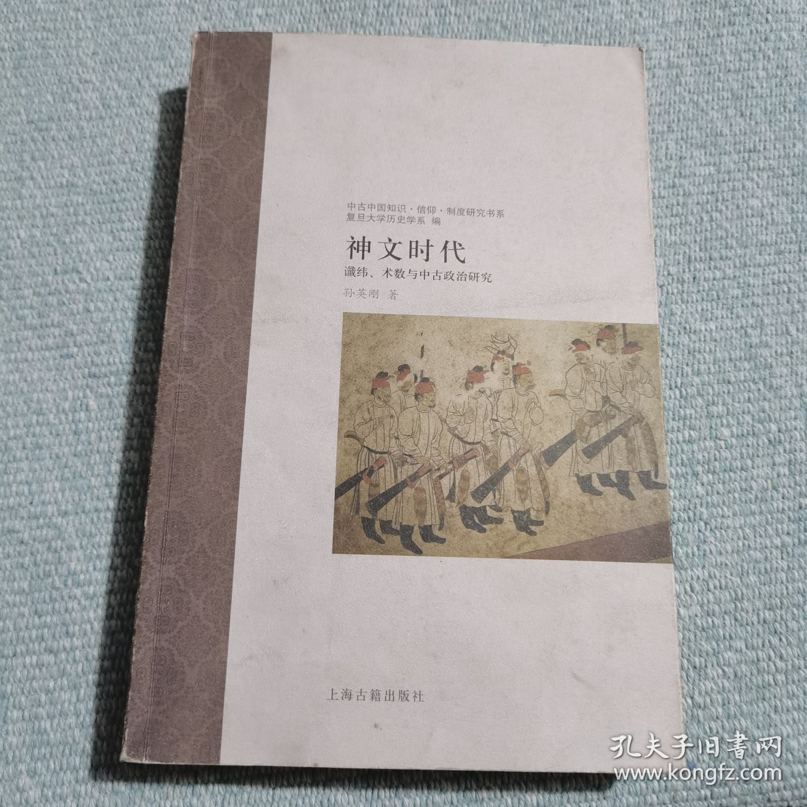 神文时代：谶纬、术数与中古政治研究