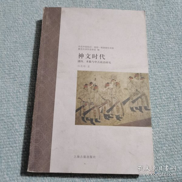 神文时代：谶纬、术数与中古政治研究