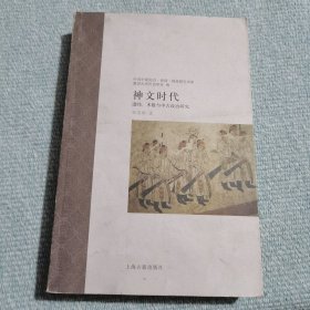神文时代：谶纬、术数与中古政治研究