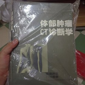 体部肿瘤CT诊断学