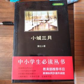 中小学生必读丛书：萧红作品集（小说散文诗歌选）：小城三月（同《桥》内容一样）