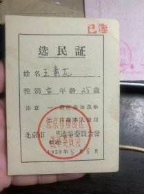 北京选民证1958年