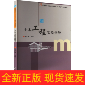 土木工程實(shí)驗(yàn)指導(dǎo)
