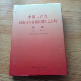 中国共产党河南省商丘地区组织史资料.第二卷:1987.11~1997.12