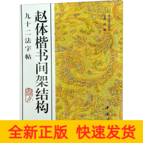 赵体楷书间架结构九十二法字帖
